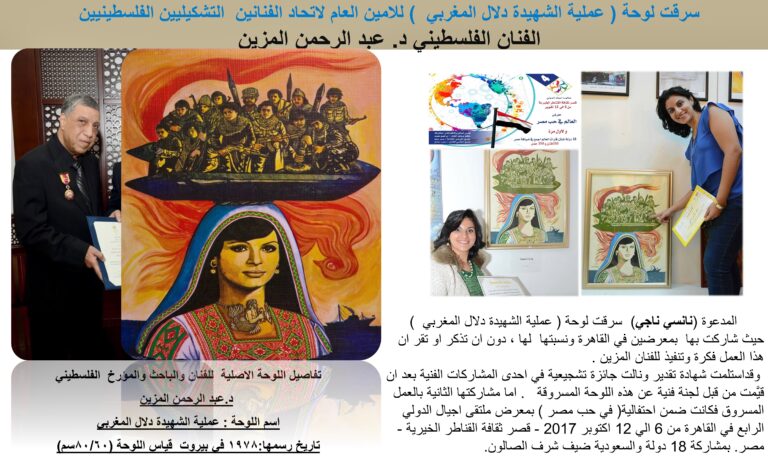 امين عام اتحاد التشكيليين الفلسطينيين وسرقة لوحة فنية