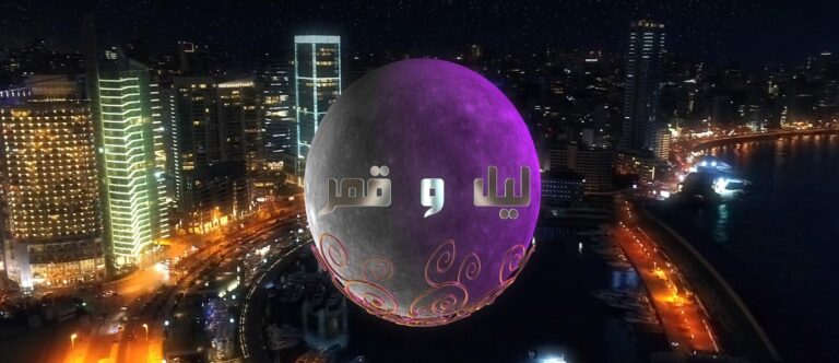 تليفزيون لبنان وليل وقمر في رمضان