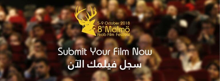 مهرجان مالمو للسينما العربية يفتح باب تسجيل الأفلام لدورته الثامنة