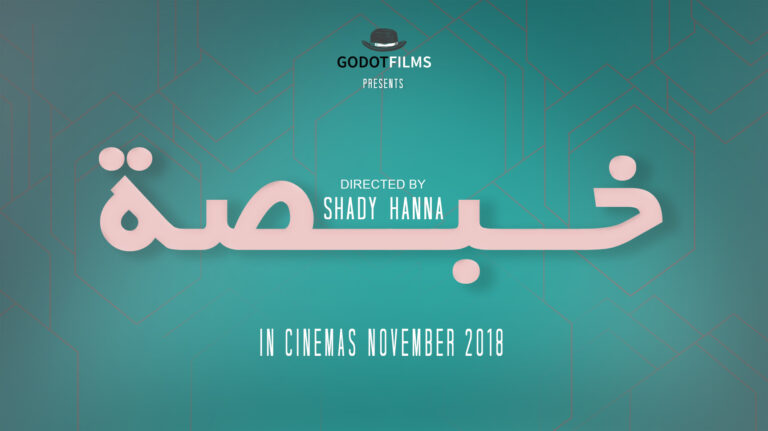 خبصة على شاشات السينما اللبنانية