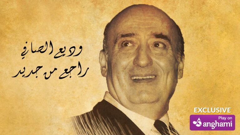 الكبير وديع الصافي راجع من جديد عبر “أنغامي”