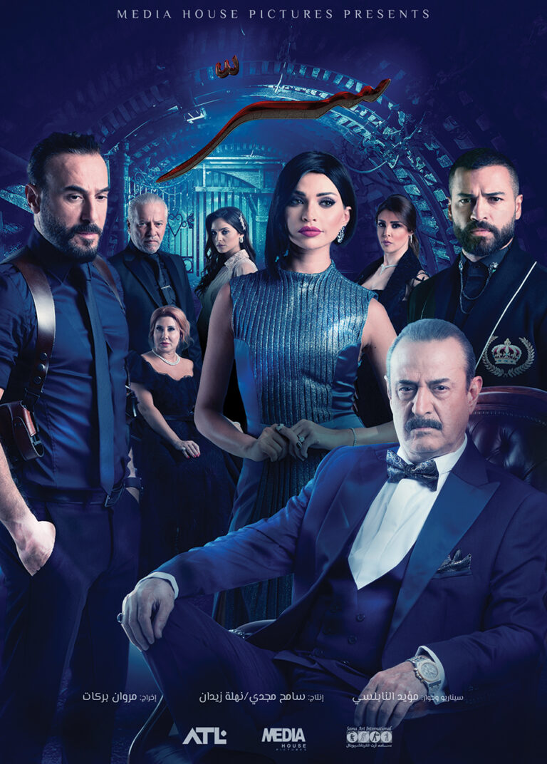 مسلسل سر يحقق نجاحا كبيرا مع بداية العرض