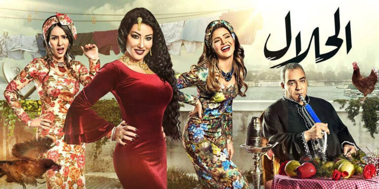 “الحلال ”  افيش يلفت الانظار وروعة سمية الخشاب